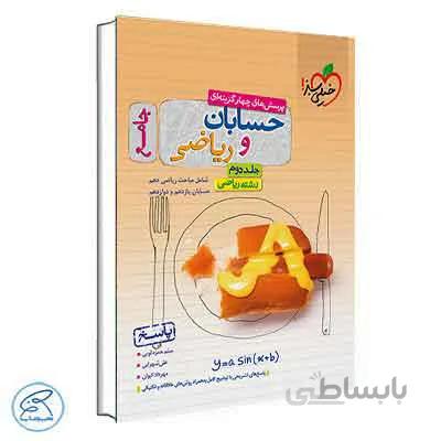 پاسخ حسابان و ریاضی جامع | خیلی سبز