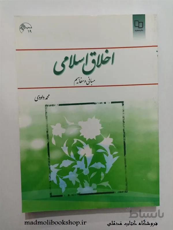 کتاب اخلاق اسلامی (مبانی و مفاهیم) نویسنده محمد داودی