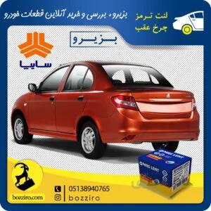 لنت ترمز چرخ عقب ساینا برند “پارس لنت “