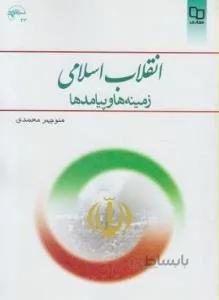 انقلاب اسلامی : زمینه ها و پیامد ها