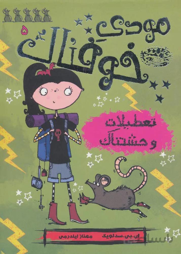 مودي خوفناك 5 (تعطیلات وحشتناک) (كد ناشر : 144)