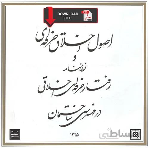اصول اخلاق حرفه ای و نظامنامه رفتار حرفه ای اخلاقی در مهندسی ساختمان (دانلود pdf)