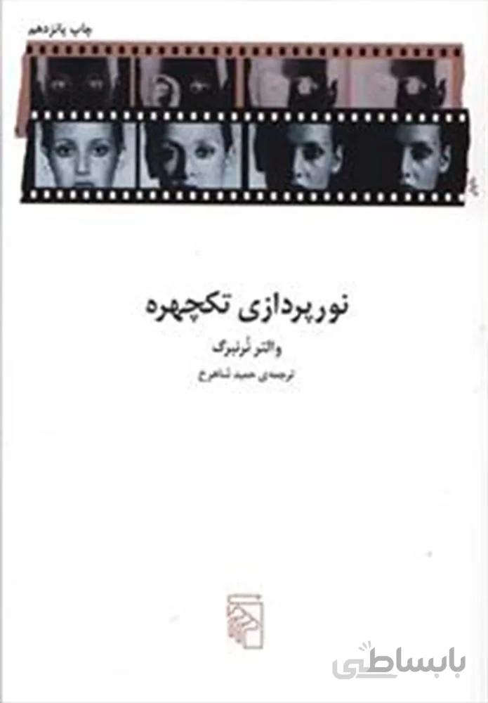 نورپردازي تكچهره (كد ناشر : 141)