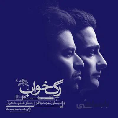 جهت دانلود البوم رگ خواب به قسمت توضیحات مراجعه فرمایید.