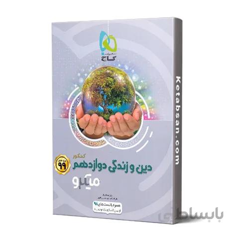 دین و زندگی دوازدهم میکرو گاج