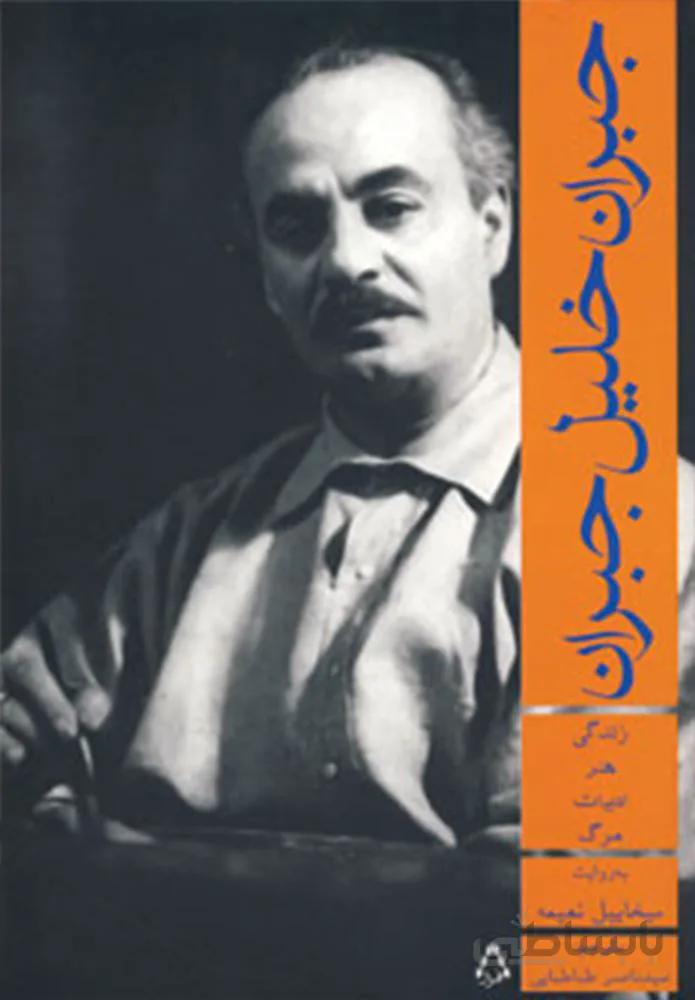 جبران خلیل جبران (زندگی،هنر،ادبیات،مرگ)(كد ناشر : 182)