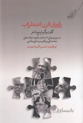 راویان قرن اضطراب