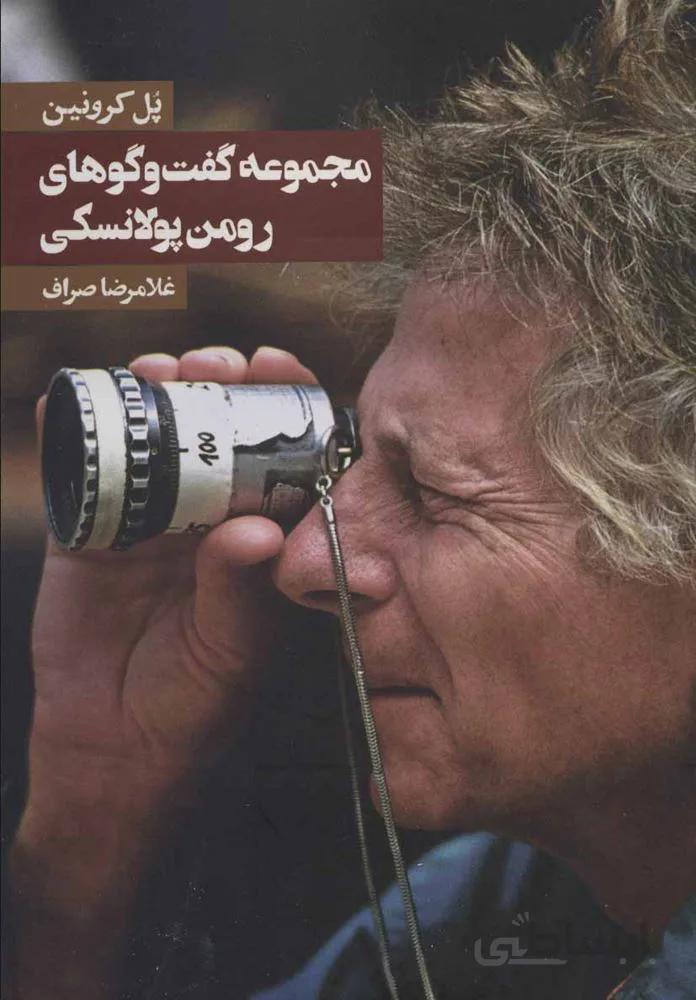 مجموعه گفت و گو هاي رومن پولانسكي (كد ناشر : 114)