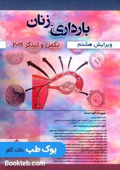 بارداری و زنان بکمن و لینگز 2019