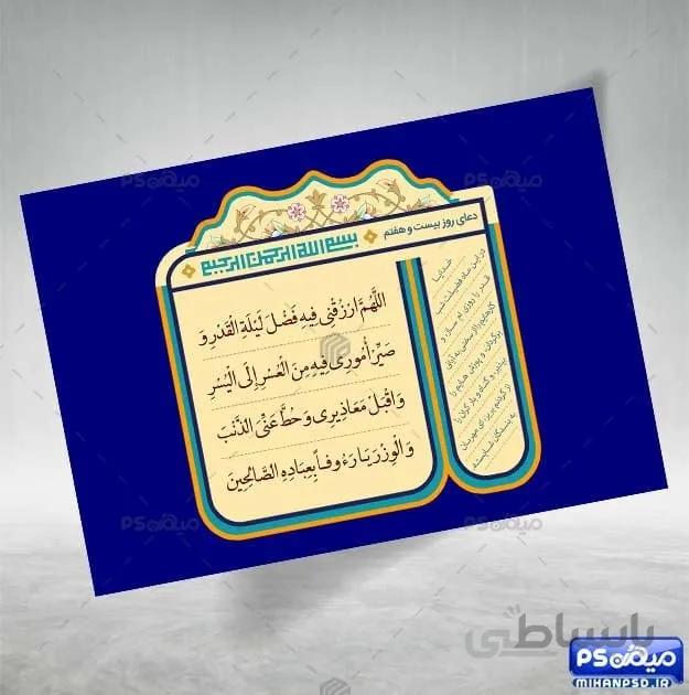 دعای روز بیست و هفتم ماه رمضان