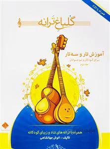 گلباغ ترانه 2