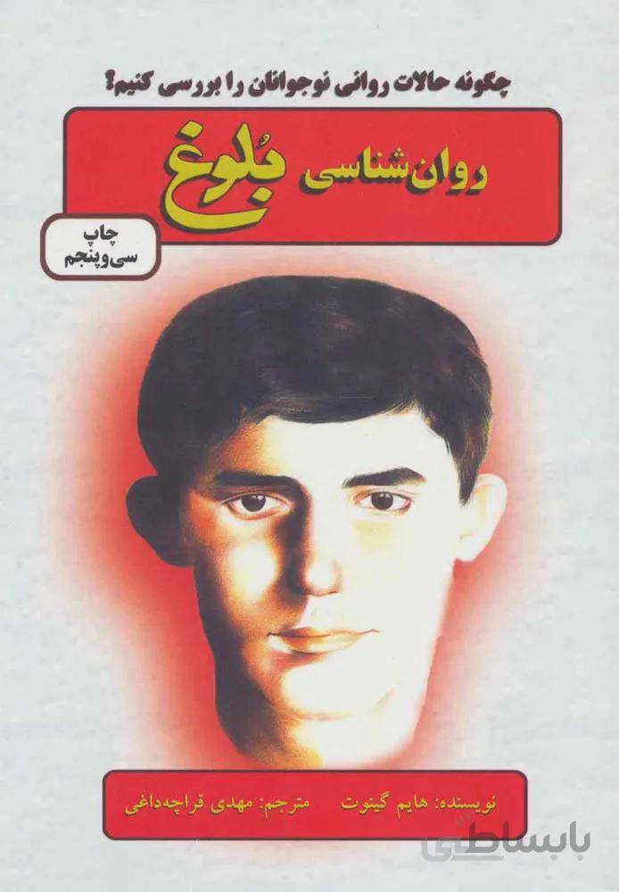 روان شناسی بلوغ (چگونه حالات روانی نوجوانان را بررسی کنیم؟)(کد ناشر : 148)