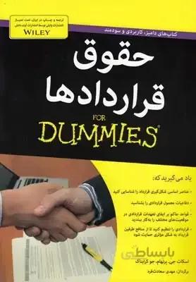 کتاب های دامیز (حقوق قراردادها)