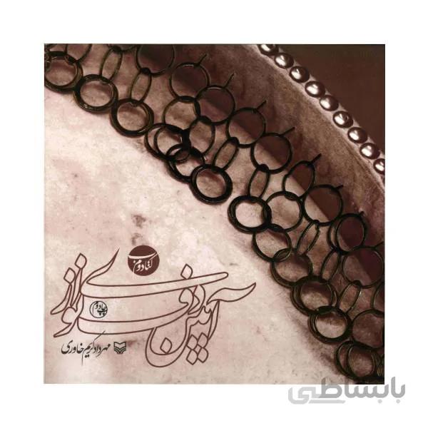 کتاب آیین دف نوازی جلد دوم