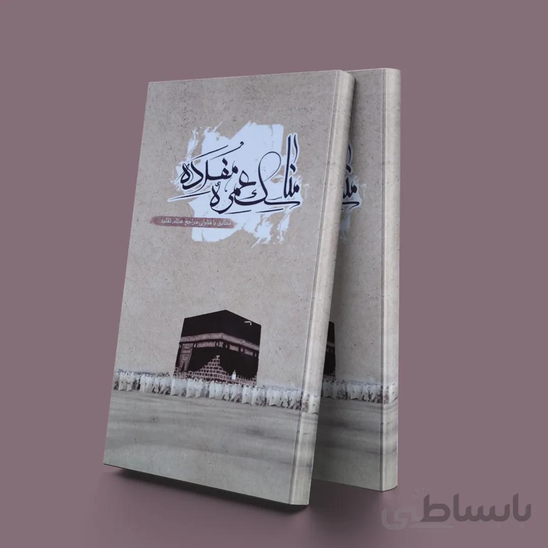 مناسک عمره مفرده (محمودی)