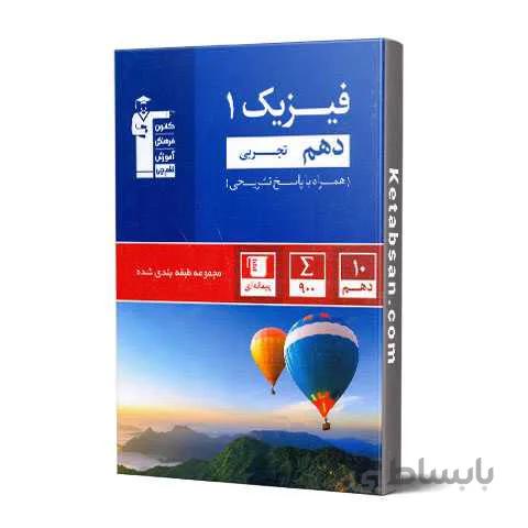 فیزیک دهم رشته تجربی آبی قلم چی