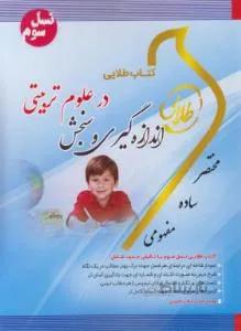 اندازه گیری و سنجش در علوم تربیتی