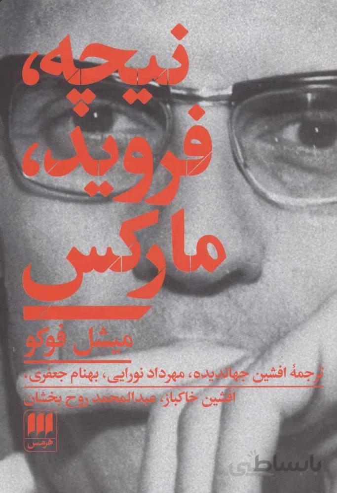 نیچه،فروید،مارکس (کد ناشر : 133)