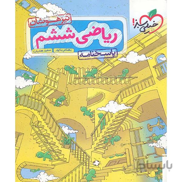 پاسخنامه ریاضی ششم تیزهوشان خیلی سبز