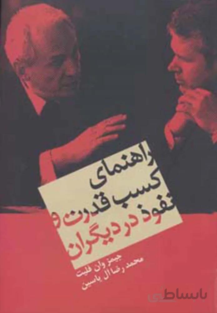 راهنماي كسب قدرت و نفوذ در ديگران (كد ناشر : 156)