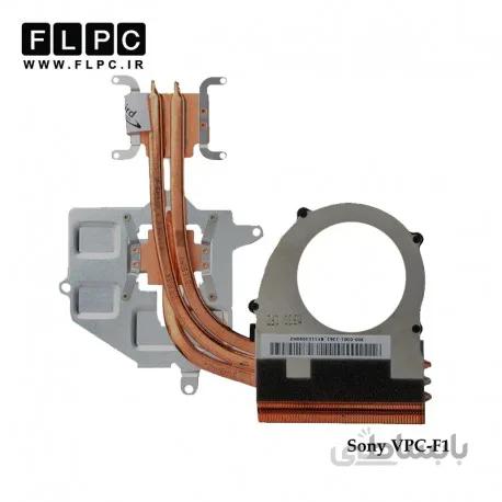 هیت سینک لپ تاپ سونی VPC-F1 گرافیک دار Sony Vaio VPC-F1 Laptop Heatsink