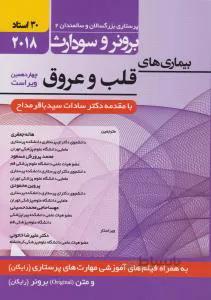 بیماری های قلب و عروق برونر سودارث ۲۰۱۸ (جلد ۹ )