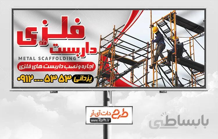 طرح لایه باز بنر داربست فلزی