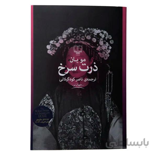 کتاب ذرت سرخ نوشته مو یان نشر چشمه