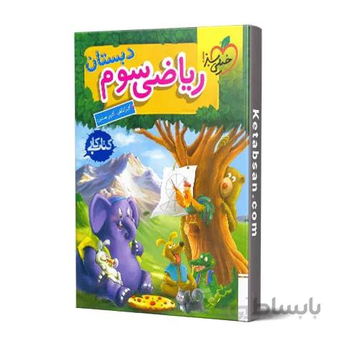 کار ریاضی سوم ابتدایی خیلی سبز