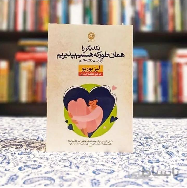 کتاب یکدیگر را همان طور که هستیم بپذیریم اثر لیز بوربو