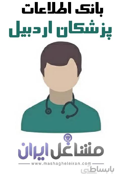بانک اطلاعات پزشکان اردبیل