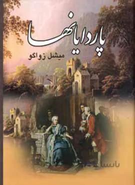 پاردايانها (4جلدي) (كد ناشر : 135)