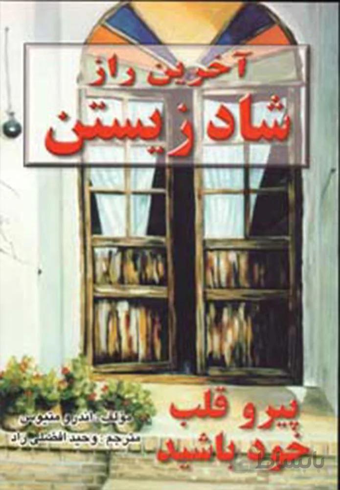 آخرين راز شاد زيستن (كد ناشر : 113)