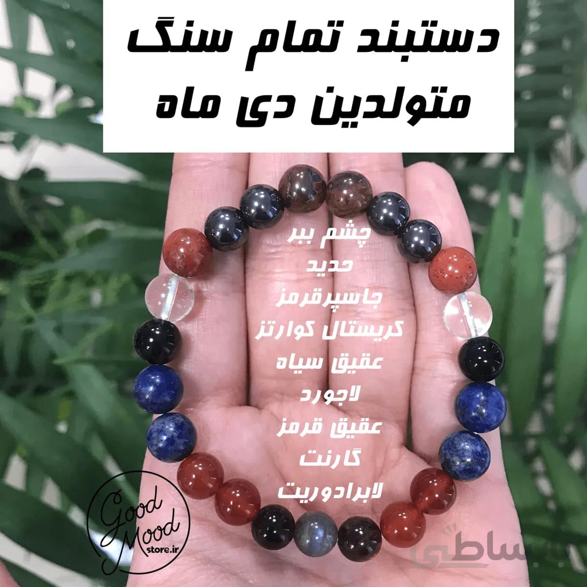 دستبند تمام سنگ متولدین دی ماه
