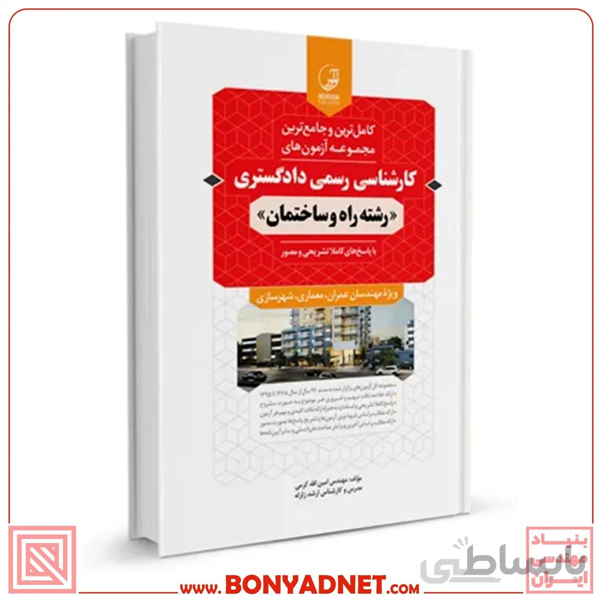 کتاب مجموعه آزمون های کارشناسی رسمی دادگستری رشته راه و ساختمان