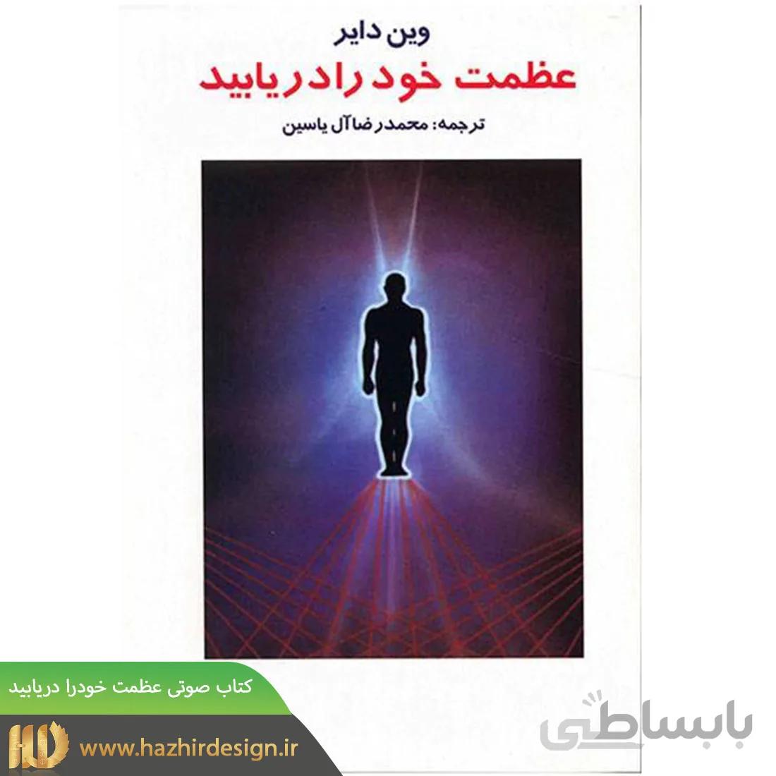 2. کتاب صوتی عظمت خود را دریابید