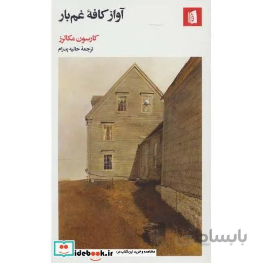 آواز کافه غم بار