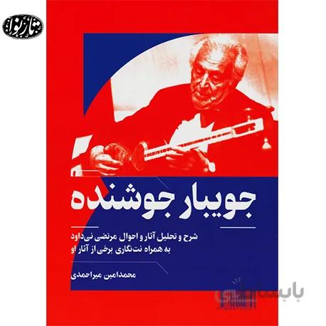 کتاب جویبار جوشنده محمدامین میر هادی
