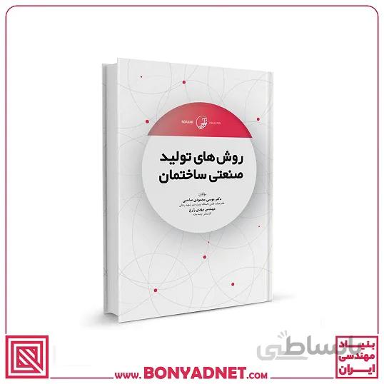 کتاب روش‌های تولید صنعتی ساختمان