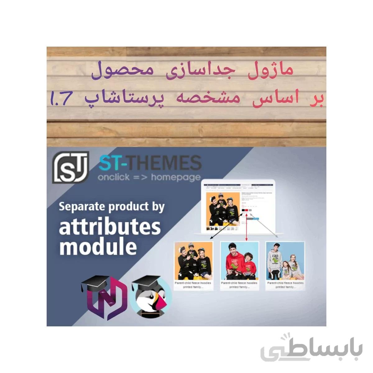 ماژول جداسازی محصول بر اساس مشخصه پرستاشاپ 1.7
