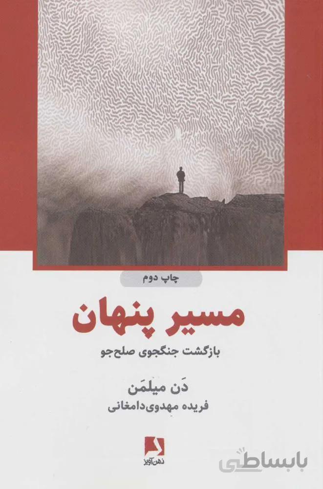مسير پنهان (بازگشت جنگجوی صلح جو) (كد ناشر : 134)