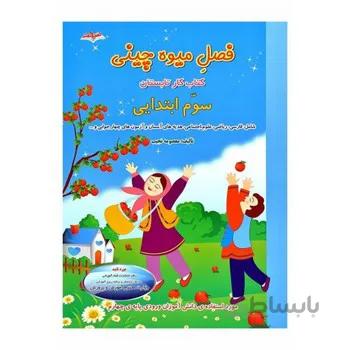 فصل میوه چینی کتاب کار تابستان سوم ابتدایی
