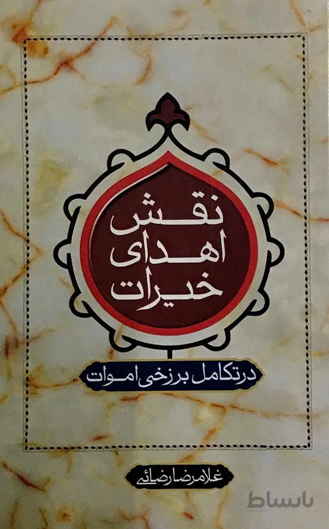 نقش اهدای خیرات در تکامل برزخی اموات