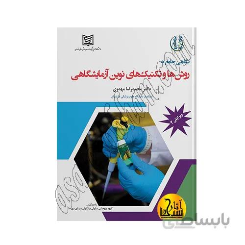 نگاهی جامع به روش ها و تکنیک های نوین آزمایشگاهی