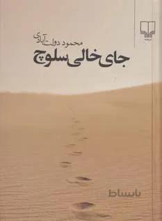 جاي خالي سلوچ