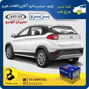 لنت ترمز چرخ عقب ام وی ام ایکس 22 X22 برند “پارس لنت”