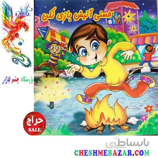 کتاب کودک حسنی آتیش بازی نکن