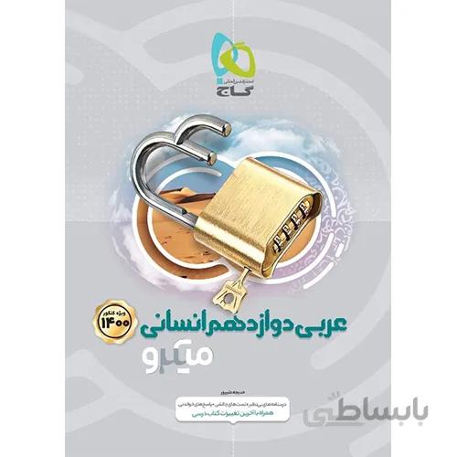 عربی دوازدهم رشته انسانی میکرو گاج
