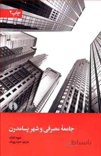 جامعه مصرفی و شهر پسامدرن