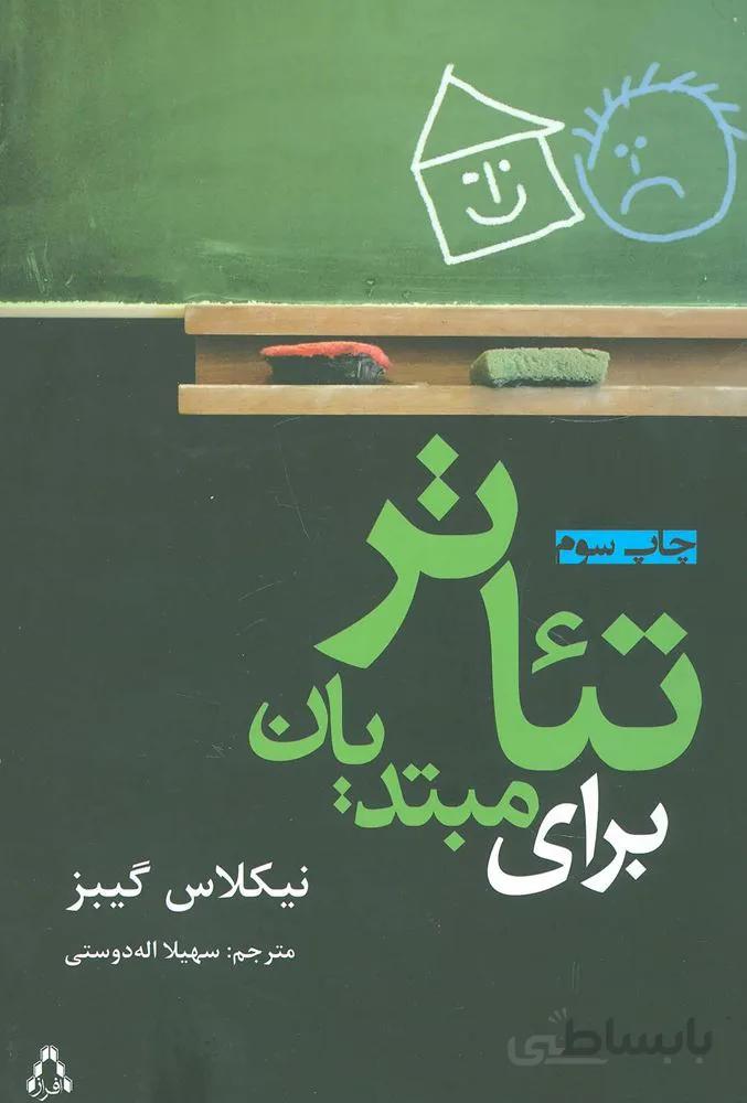 تئاتر برای مبتدیان (كد ناشر : 182)